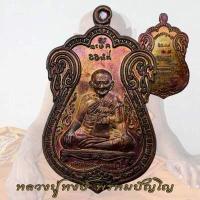 ราคา เหรียญเสมาหลวงปู่หงษ์ หลวงปู่หงษ์ รุ่นแรก ปี 2541 ฉลองอายุ 80 ปี (18856583648)