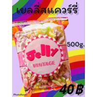 ราคา เยลลี่ แบบสแควร์รี่ ถุงใหญ่ 500 กรัม คุ้มค่า เกินราคา เยลลี่รสผลไม้ สินค้ามีอย และ ฮาลาล (16107788068)