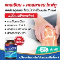 ราคา แคลเซียมบำรุงกระดูก คอลลาเจนบำรุงกระดูก Tpye 2 30 แคปซูล คอลลาเจน แคลเซียมกระดูก แคลเซียม พลัส calark แคลอาร์ค คอลลาเจน ไทพ์ทู (642522703)