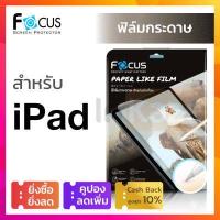 ราคา ฟิล์มกระดาษ Focus PaperLike วาดเขียน วาดรูป iPad Gen 10 9 8 7 10 2 iPad Air 5 4 3 10 9 10 5 Gen 5 6 9 7 2018 2017 iPad Pro 11 12 9 10 5 2018 2020 2021 2022 โฟกัส กันรอย ไอแพด (8354430039)