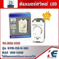 ราคา DIMMER สวิตช์หรี่ไฟ สวิตหรี่ไฟ สวิทช์หรี่ ดิมเมอร์หรี่ไฟ ดิมเมอร์ ดริมเมอร์ ตัวหรี่ไฟ ใช้กับหลอด LED 150W DYNO อย่างดีของแท้ TIS 1955 2551 (10020171557)