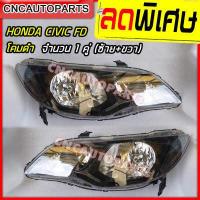 ราคา ไฟหน้า HONDA CIVIC FD ไมเนอร์เชน โคมดำ ปี 2009 2010 2011 ราคานี้ได้ 1คู่ ซ้าย ขวา (3478560866)