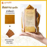 ราคา พุทธศิริ สังฆทาน ชุดเล็ก ถวายพระ ผ้าเช็คหน้า ผ้าขนหนู คอตตอน หน้ากากอนามัยผ้าคอตตอน 3ชิ้น LEP1003 แพคถุงสวยงาม พร้อมถวายพระ (12514929694)