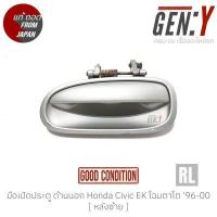 ราคา มือเปิดประตู ด้านนอก Honda Civic EK โฉมตาโต 96 00 แท้ญี่ปุ่น ตรงรุ่น สามารถนำไปใส่ใช้งานได้เลย (13543276096)
