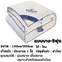 ราคา Hiltonแท้ ผ้านวม ผ้านวมโรงแรม ผ้าห่ม ผ้าไหม100 5 ฟุต 6 ฟุต 7 ฟุต มีบาง หนา hilton hotel duvet thick silk blanket for bed quilt ผ้านวมบาง ผ้าห่มนวม ผ้าห่มโรงแรม ไส้ผ้าห่ม ใส (18525981017)