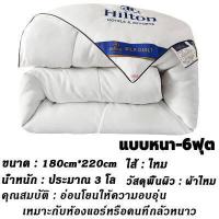ราคา Hiltonแท้ ผ้านวม ผ้านวมโรงแรม ผ้าห่ม ผ้าไหม100 5 ฟุต 6 ฟุต 7 ฟุต มีบาง หนา hilton hotel duvet thick silk blanket for bed quilt ผ้านวมบาง ผ้าห่มนวม ผ้าห่มโรงแรม ไส้ผ้าห่ม ใส (18525981021)