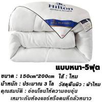 ราคา Hiltonแท้ ผ้านวม ผ้านวมโรงแรม ผ้าห่ม ผ้าไหม100 5 ฟุต 6 ฟุต 7 ฟุต มีบาง หนา hilton hotel duvet thick silk blanket for bed quilt ผ้านวมบาง ผ้าห่มนวม ผ้าห่มโรงแรม ไส้ผ้าห่ม ใส (18525981020)