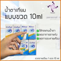 ราคา พร้อมส่ง น้ำตาเทียม Miltear exp2025 ลดอาการตาแห้ง ระคายเคืองตา (17543888892)