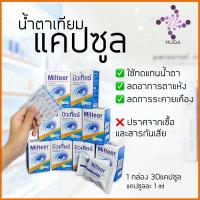 ราคา พร้อมส่ง น้ำตาเทียม Miltear exp2025 ลดอาการตาแห้ง ระคายเคืองตา (17543888893)
