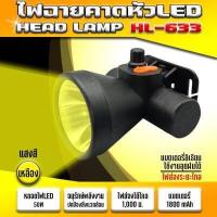 ราคา ไฟคาดหัว ไฟฉายคาดหัว LED 50W ไฟเดินป่า ไฟใส่หัว ไฟฉายพกพา ไฟฉุกเฉิน ไฟส่องกบ ไฟหาปลา กันน้ำกันฝน ส่องสว่างได้1000เมตร รุ่น HL 633 (10784685194)