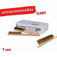 ราคา แปรงลวดทองเหลือง 7แถวSUMO แปรงลวดด้ามไม้ (15649871773)
