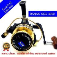 ราคา รอก Banax SXG 2000 3000 4000 รอกตกปลาBanax SX รอกสปินนิ่งบาแน็ก รอกตกปลาทะเล รอกตกปลาเขื่อน (18732762024)