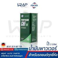 ราคา FUCHS น้ำมันพาวเวอร์ น้ำมันไฮโดรลิค PENTOSIN CHF11S สำหรับ BMW BENZ AUDI FORD MINI PORSCHE TOYOTA VW VOLVO ขนาด 1 ลิตร OE 81 22 9 407 758 น้ำมันเพาเวอร์ CHF 11S (9453707864)