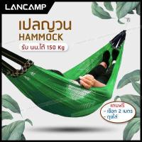 ราคา เปลญวน เปลผูกนอน เปลสนาม เปลไกว เปลกลางแจ้ง เปลแขวน ระบายอากาศ รับน้ำหนัก 150 กก เปลญวนผู้ใหญ่ ทนทาน ขนาด 195x130 cm (7724377059)