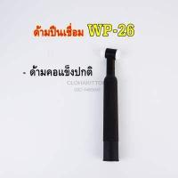 ราคา ปืนเชื่อมอาร์กอน WP 26 TIG ด้ามเชื่อม TIG Torch Body WP 26 (9373107540)