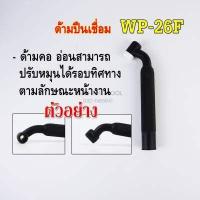 ราคา ปืนเชื่อมอาร์กอน WP 26 TIG ด้ามเชื่อม TIG Torch Body WP 26 (9373107541)