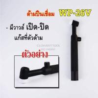 ราคา ปืนเชื่อมอาร์กอน WP 26 TIG ด้ามเชื่อม TIG Torch Body WP 26 (9373107542)
