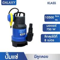 ราคา KLASS ปั๊มแช่ 750 W ปั๊มจุ่ม ไดโว่ ปั๊มแช่ น้ำสกปรกปั้มจุ่มแช่ มีลูกลอย (16509716843)