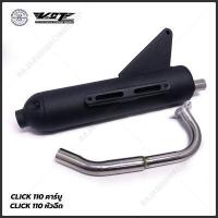 ราคา ท่อผ่าหมก Click150i Click125i Click110 มีให้เลือก 3 รุ่น มอก แท้ VCT มอก 341 2543 (14131151252)