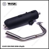 ราคา ท่อผ่าหมก Click150i Click125i Click110 มีให้เลือก 3 รุ่น มอก แท้ VCT มอก 341 2543 (683466721)
