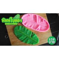 ราคา แม่พิมพ์วุ้น พวงมาลัย 3 สไตล์ เตรียมรับ สงกรานต์ (14514457208)