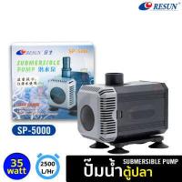 ราคา RESUN SP 6000 5000 ปั๊มน้ำ ปั้มน้ำตู้ปลา บ่อปลา คอยล์ทองแดงแท้ (10190815925)