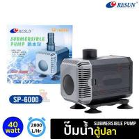 ราคา RESUN SP 6000 5000 ปั๊มน้ำ ปั้มน้ำตู้ปลา บ่อปลา คอยล์ทองแดงแท้ (10190815926)