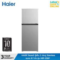 ราคา HAIER ไฮเออร์ ตู้เย็น 2 ประตู ขนาด 8 7 คิว รุ่น HRF 25DF (17712991192)