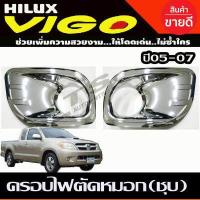ราคา ครอบไฟตัดหมอก ชุบโครเมี่ยม โตโยต้า วีโก้ Toyota Vigo 2005 2006 2007 RI (15231644736)
