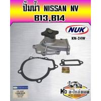 ราคา ปั้มน้ำ NISSAN NV B13 B14 เครื่อง GA15 GA16 NUK KN 24W GWN 42A (17052087336)