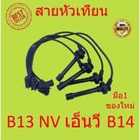 ราคา สายหัวเทียน NISSAN SUNNY B13 NV นิสสัน บี13 เอ็นวี B14 ชุดสายหัวเทียน GA15DE GA15DS GA16DE GA16DS (16370132416)
