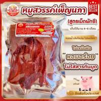 ราคา หมูสวรรค์เพ็ญนภา สูตรเม็ดผักชี หมูทุบกรอบ หมูสวรรค์นุ่ม หมูสวรรค์เมล็ดผักชี ไม่เหม็นหืน ไม่หวานเลี่ยน หอมอร่อยมาก ปราศจากสารกันบูด (16497795021)