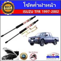 ราคา AUTO K ONE โช๊คฝากระโปรงหน้าสำหรับรถ รุ่น ISUZU TFR ปี 1997 2002 โช๊คค้ำฝากระโปรงหน้า ตรงรุ่น ส่งจากประเทศไทย (8112843280)