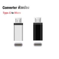 ราคา อะแดปเตอร์แปลงหัวชาร์จ Micro USB To Type C Type C To Micro USB Type C To Lightning Micro USB To L หัวแปลง Adapter OTG Converter (15416520770)