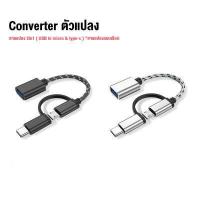 ราคา อะแดปเตอร์แปลงหัวชาร์จ Micro USB To Type C Type C To Micro USB Type C To Lightning Micro USB To L หัวแปลง Adapter OTG Converter (15416520780)