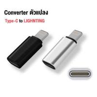 ราคา อะแดปเตอร์แปลงหัวชาร์จ Micro USB To Type C Type C To Micro USB Type C To Lightning Micro USB To L หัวแปลง Adapter OTG Converter (15416520775)