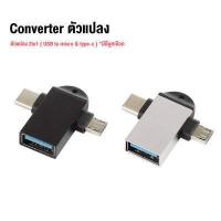 ราคา อะแดปเตอร์แปลงหัวชาร์จ Micro USB To Type C Type C To Micro USB Type C To Lightning Micro USB To L หัวแปลง Adapter OTG Converter (15416520783)