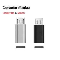 ราคา อะแดปเตอร์แปลงหัวชาร์จ Micro USB To Type C Type C To Micro USB Type C To Lightning Micro USB To L หัวแปลง Adapter OTG Converter (15416520778)