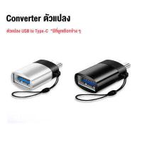 ราคา อะแดปเตอร์แปลงหัวชาร์จ Micro USB To Type C Type C To Micro USB Type C To Lightning Micro USB To L หัวแปลง Adapter OTG Converter (15416520788)