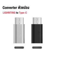 ราคา อะแดปเตอร์แปลงหัวชาร์จ Micro USB To Type C Type C To Micro USB Type C To Lightning Micro USB To L หัวแปลง Adapter OTG Converter (15416520776)