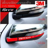 ราคา สติ๊กเกอร์ติดสะท้อนแสง 3M กระจกมองข้าง TOYOTA อุปกรณ์แต่งรถ รถยนต์ รถกระบะ วีโก้ รีโว่ เฟอร์จูนเนอร์ vigo revo Fortuner Car Stickers (8277233825)