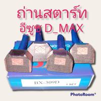 ราคา ถ่านไดสตาร์ท อีซูซุ ดีแมคซ์ BX309D ISUZU D MAX (11263318220)
