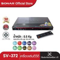 ราคา DVD HDMI เครื่องเล่นแผ่น DVD SONAR เครื่องเล่น DVD รุ่น SV 372 HDMI VGA RCA 5 1 optical (16626790074)
