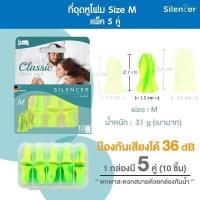 ราคา ที่อุดหู อุดหู ear earplug ที่อุดหูนอน กันเสียง ที่อุดหูกันเสียง กรน เนื้อโฟม Silencer Earplug อุดหู ปลั๊กอุดหู กันเสียง กันน้ำ (7174176518)
