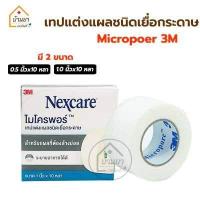 ราคา Nexcare 3M Micropore เทปแต่งแผล เยื่อกระดาษ Transpore เทปแต่งแผล ชนิดใส สก๊อตเทปปิดผ้าก๊อซ เทปติดแผล เทปติดผ้าก๊อส (18471441220)