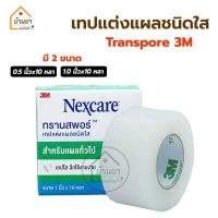 เทปแต่งแผล 3M Nexcare เช็คราคาล่าสุด ราคาถูก ราคาปัจจุบัน