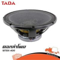 ราคา ลำโพง ดอกลำโพง Speaker 18 นิ้ว TADA รุ่น TBX 400 วอยซ์ 4 1000 W 8O HM ขุมพลังเบส ไม่เลือกสูตรตู้ ฮิปโป ออดิโอ Hippo Audio (775820989)