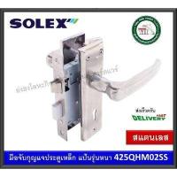 ราคา มือจับกุญแจประตูรั้ว SOLEX 425QHM02SS 425 QHM02SS มือจับเขาควายกุญแจ มือจับประตูรั้ว กุญแจประตูรั้ว กุญแจประตูเหล็ก หน้าสแตนเลส (15047605325)
