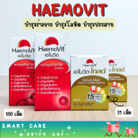 ราคา Haemo Vit 100 เม็ด Haemo Vit Gold 31 เม็ด เฮโมวิต เฮโมวิต โกลด์ มีวิตามินและเกลือแร่ พร้อมส่ง (18820465308)