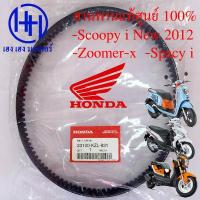 ราคา สายพาน Scoopy i 2012 2016 ไฟเลี้ยงบังลม แท้ศูนย์ Honda 100 และ เกรด A Zoomer X Spacy i 23100 KZL 931 ฟรีของแถม ร้าน เฮง เฮง มอเตอร์ (14074452399)